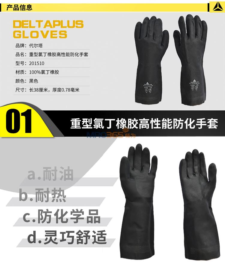 代尔塔201510 氯丁橡胶高性能耐酸碱耐热耐油防化手套