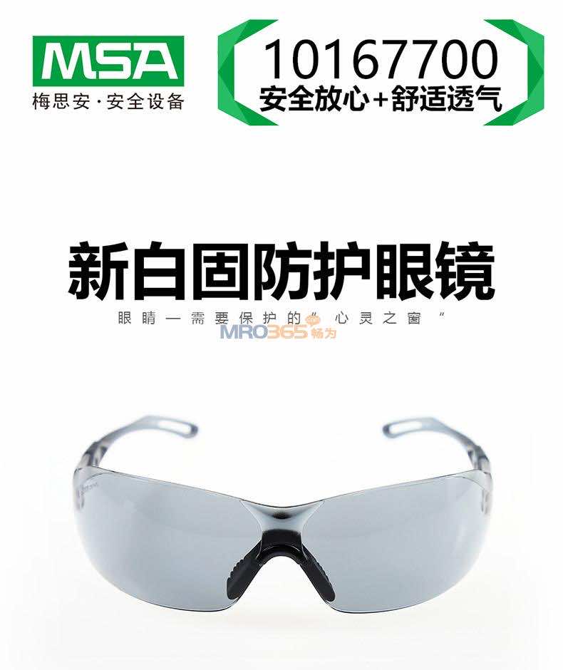 梅思安MSA 10167700新百固防护眼镜 防冲击防刮擦护目镜