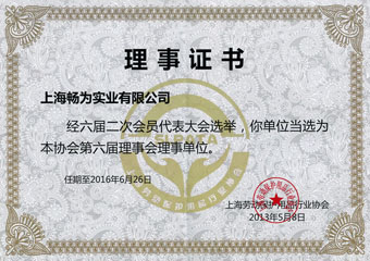 上海劳动保护用品行业协会理事证书