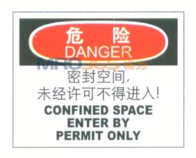 密封空间未经许可不得进入标识|危险标志