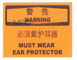 必须戴护耳器警告标志|警告标志