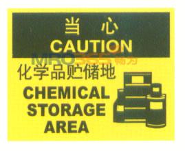 化学品贮储地当心标志|当心标志